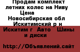 Продам комплект летних колес на Ниву › Цена ­ 10 000 - Новосибирская обл., Искитимский р-н, Искитим г. Авто » Шины и диски   